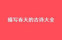 描写春天的古诗大全45句汇总 描写春天的古诗大全45句汇总
