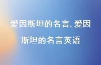 爱因斯坦的名言英语【100句文案精选】