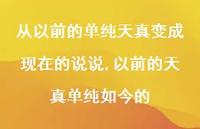 以前的天真单纯如今的【100句文案】