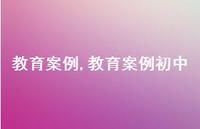 教育案例初中【精品文案100句】 教育案例初中【精品文案100句】