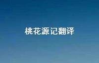 桃花源记翻译47句汇总 桃花源记翻译47句汇总
