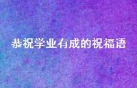 恭祝学业有成的祝福语合集58句精选
