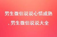 男生微信说说大全(100句)