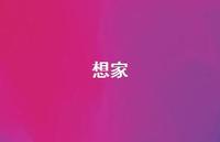想家44句汇总 想家44句汇总