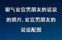 官宣男朋友的说说配图(100句)