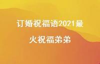 订婚祝福语2021最火祝福弟弟合集39句精选 订婚祝福语2021最火祝福弟弟合集39句精选
