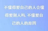 不懂爱自己的人的原因(100句) 不懂爱自己的人的原因(100句)