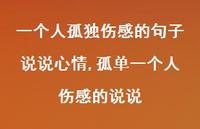 孤单一个人伤感的说说(100句)