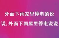 外面下雨屋里停电说说(100句)