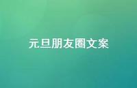 元旦朋友圈文案42句汇总