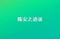 陈安之语录47句汇总 陈安之语录47句汇总