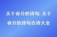 关于春分的诗句古诗大全【精品文案100句】 关于春分的诗句古诗大全【精品文案100句】