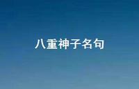 八重神子名句【100句精选短句合集】 八重神子名句【100句精选短句合集】