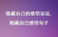 隐藏自己感情句子(100句) 隐藏自己感情句子(100句)