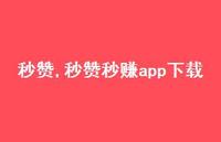 秒赞秒赚app下载【100句文案精选】