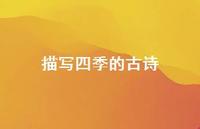 描写四季的古诗58句汇总