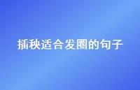 插秧适合发圈的句子63句汇总 插秧适合发圈的句子63句汇总