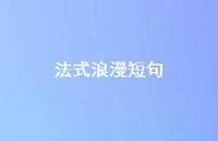 法式浪漫短句53句汇总 法式浪漫短句53句汇总