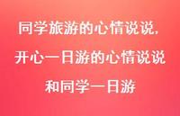 开心一日游的心情说说和同学一日游(100句)