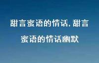 甜言蜜语的情话幽默【100句文案精选】