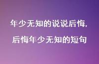 后悔年少无知的短句(100句)