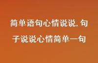 句子说说心情简单一句【100句文案】 句子说说心情简单一句【100句文案】