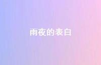 雨夜的表白【100句精选短句合集】 雨夜的表白【100句精选短句合集】