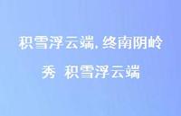 终南阴岭秀 积雪浮云端【100句文案精选】 终南阴岭秀 积雪浮云端【100句文案精选】