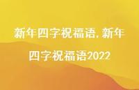 新年四字祝福语2022【100句文案精选】