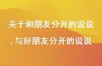 与好朋友分开的说说(100句)