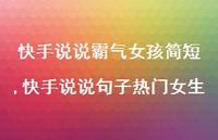 快手说说句子热门女生【100句文案】