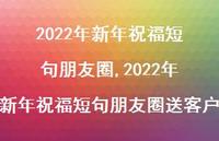 2022年新年祝福短句朋友圈送客户【100句文案精选】 2022年新年祝福短句朋友圈送客户【100句文案精选】