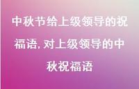 对上级领导的中秋祝福语【100句文案精选】