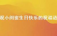 祝小闺蜜生日快乐的祝福语合集59句精选 祝小闺蜜生日快乐的祝福语合集59句精选