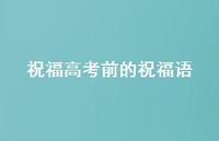 祝福高考前的祝福语62句汇总 祝福高考前的祝福语62句汇总