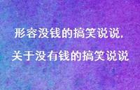关于没有钱的搞笑说说(100句) 关于没有钱的搞笑说说(100句)
