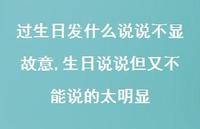 生日说说但又不能说的太明显【100句文案】