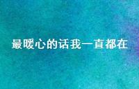 最暖心的话我一直都在61句汇总