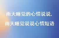 雨天睡觉说说心情短语(100句) 雨天睡觉说说心情短语(100句)