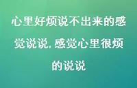 感觉心里很烦的说说(100句) 感觉心里很烦的说说(100句)