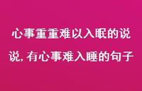 有心事难入睡的句子(100句)