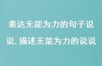 描述无能为力的说说(100句) 描述无能为力的说说(100句)