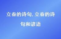 立春的诗句和谚语【精品文案100句】