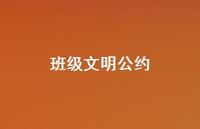 班级文明公约51句汇总