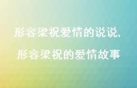 形容梁祝的爱情故事(100句) 形容梁祝的爱情故事(100句)