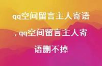 qq空间留言主人寄语删不掉【100句文案精选】