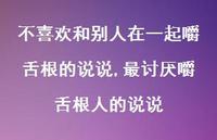 最讨厌嚼舌根人的说说(100句) 最讨厌嚼舌根人的说说(100句)