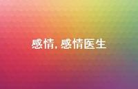 感情医生【精品文案100句】