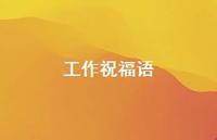 工作祝福语61句汇总