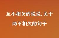 关于两不相欠的句子(100句) 关于两不相欠的句子(100句)